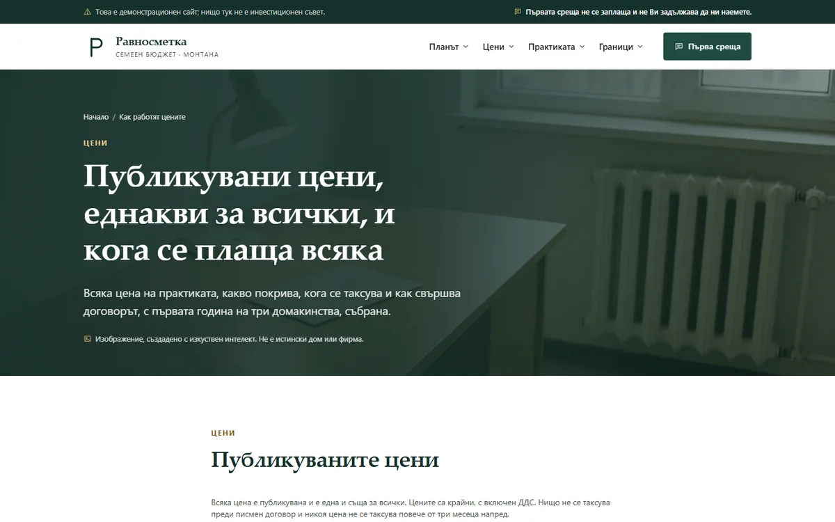 Публикуваните цени — крайни, с ДДС от демонстрационния сайт за консултант по семеен бюджет — Семеен бюджет „Равносметка“