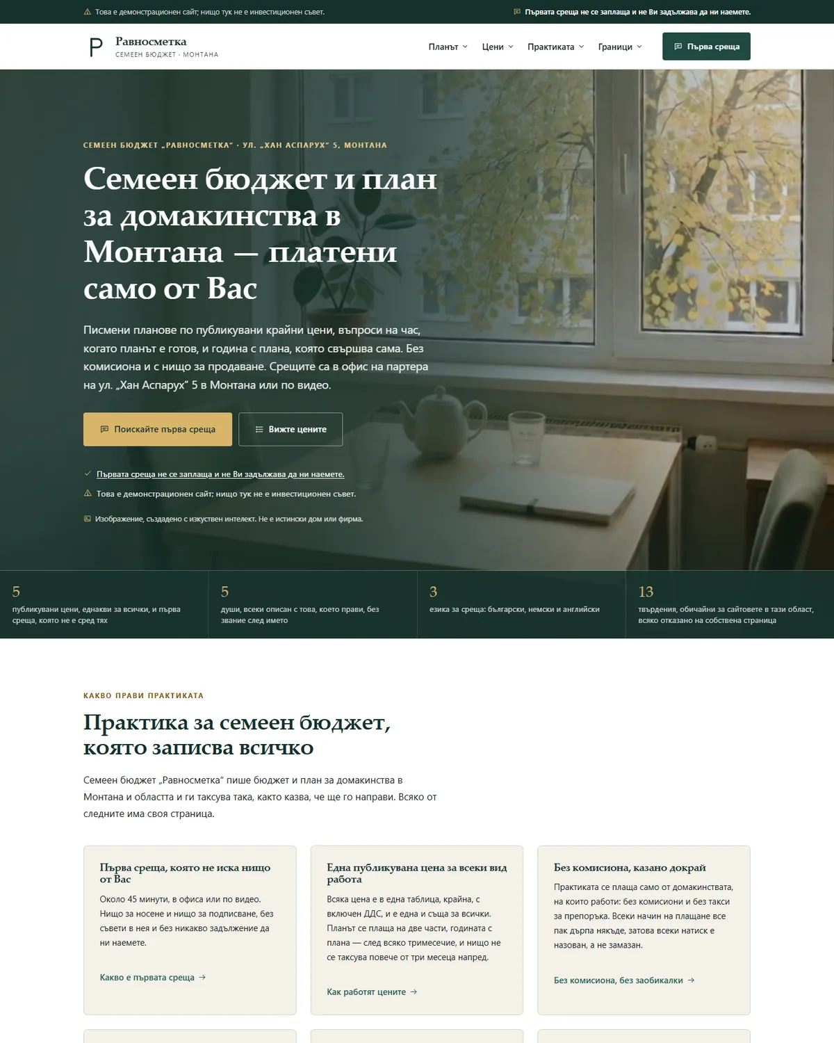 Начална страница от демонстрационния сайт за консултант по семеен бюджет — Семеен бюджет „Равносметка“
