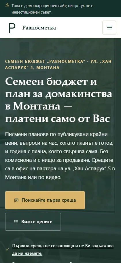 Демонстрационният сайт за консултант по семеен бюджет на екран на телефон