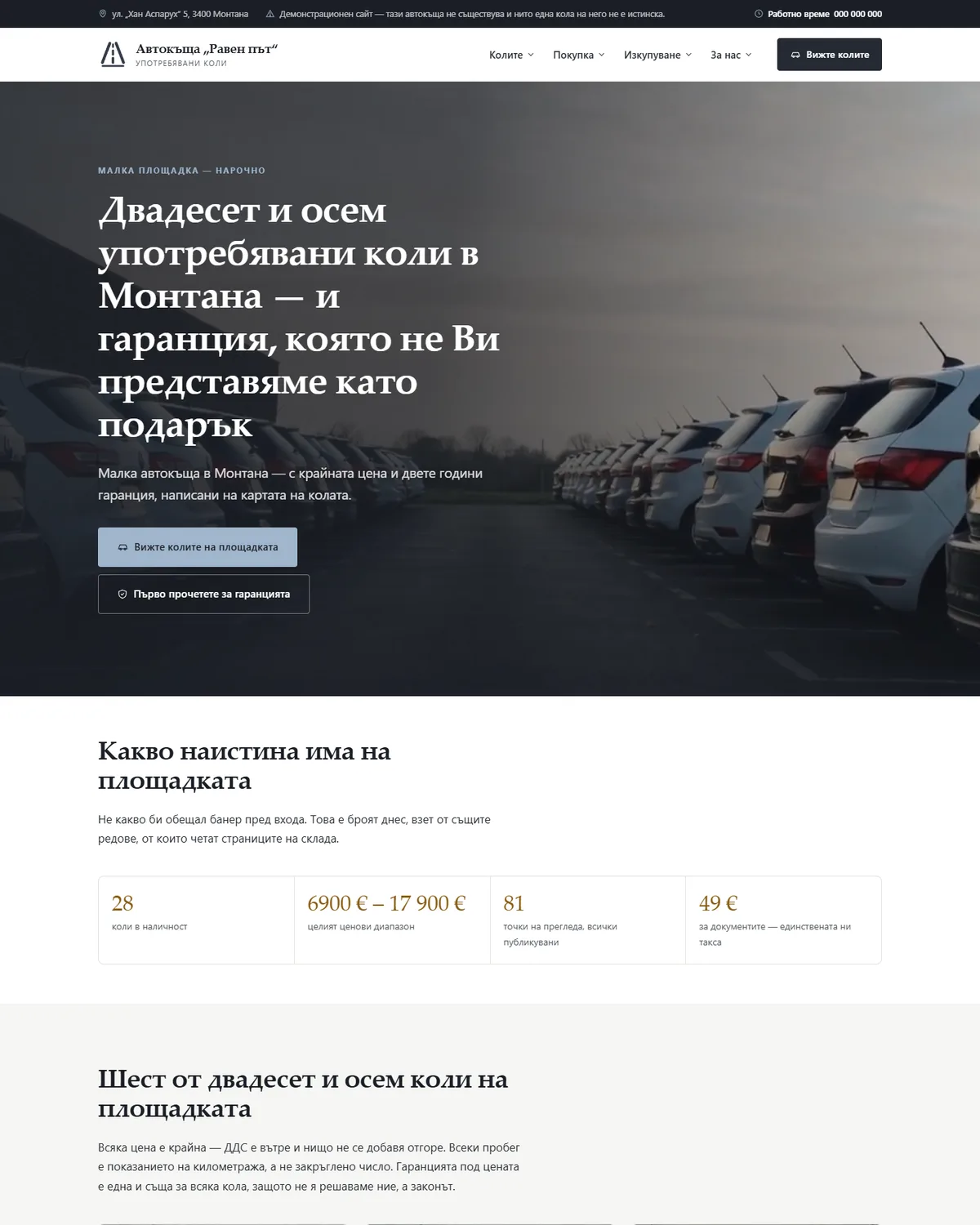Начална страница от демонстрационния сайт за автокъща — Автокъща „Равен път“