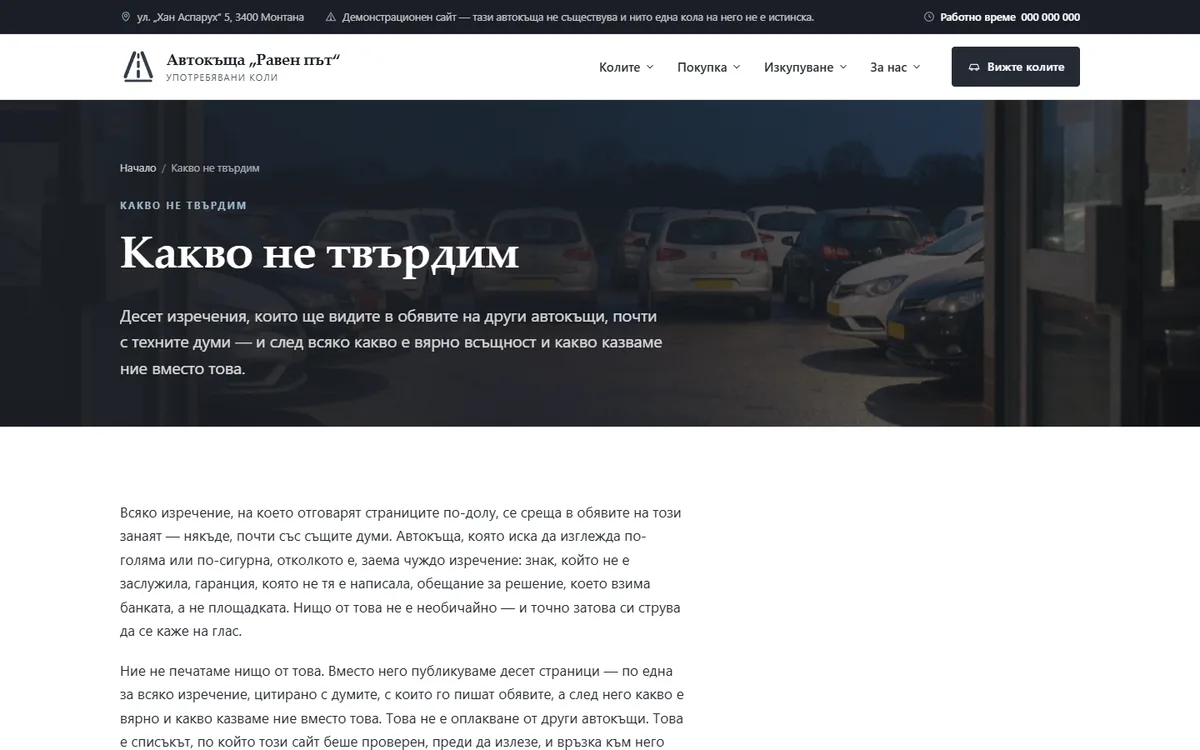 Десет неща, които автокъщата не твърди от демонстрационния сайт за автокъща — Автокъща „Равен път“