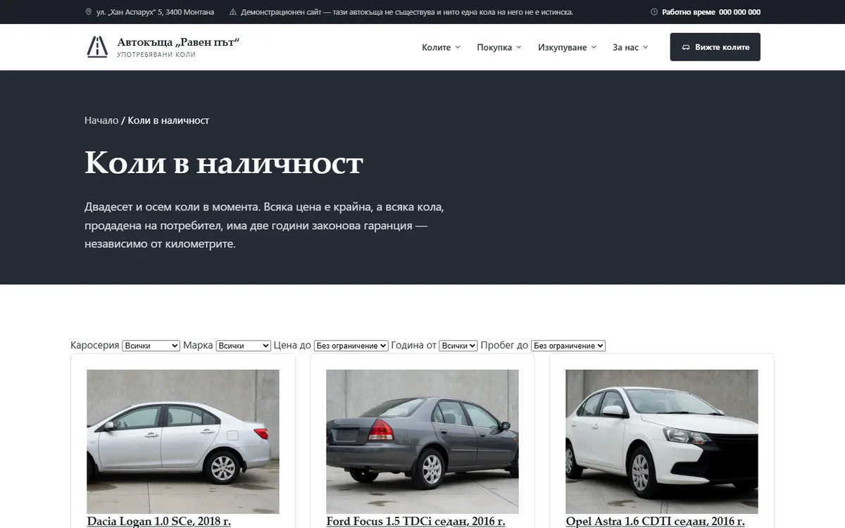 Складът: филтри и карта за всяка кола от демонстрационния сайт за автокъща — Автокъща „Равен път“