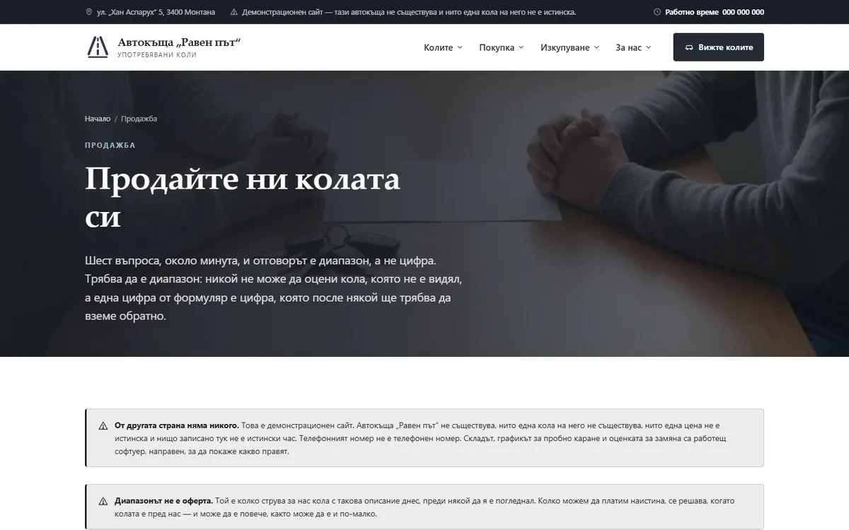 Оценката за замяна — диапазон, не оферта от демонстрационния сайт за автокъща — Автокъща „Равен път“