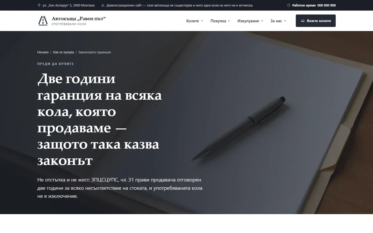 Двете години законова гаранция, обяснени от демонстрационния сайт за автокъща — Автокъща „Равен път“