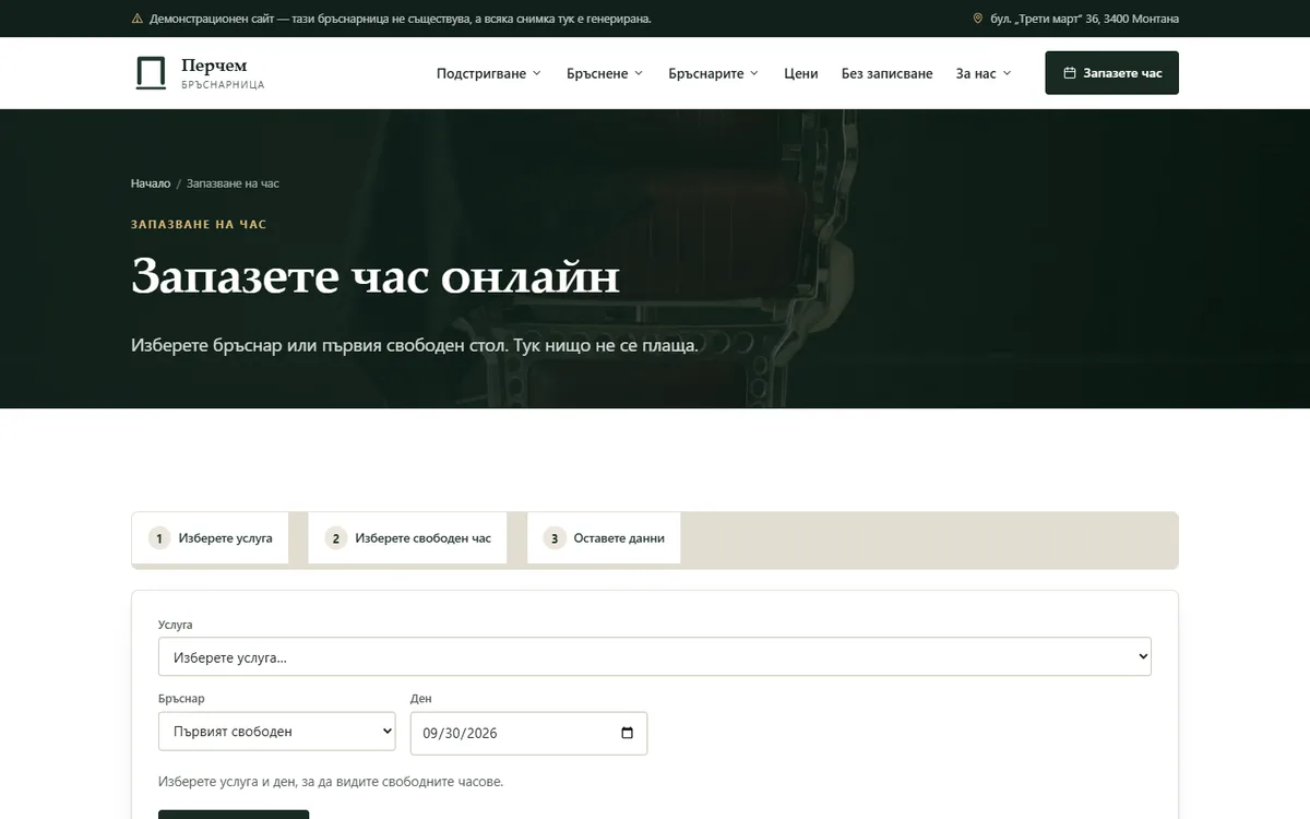 Записването — стол за идващите без час остава от демонстрационния сайт за бръснарница — Бръснарница „Перчем“