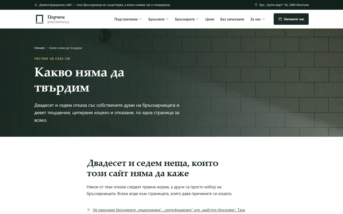 Девет неща, които бръснарницата не твърди от демонстрационния сайт за бръснарница — Бръснарница „Перчем“