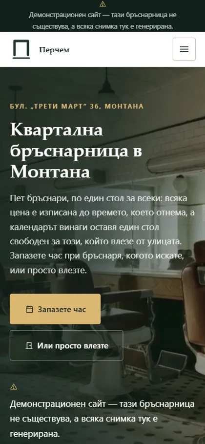 Демонстрационният сайт за бръснарница на екран на телефон