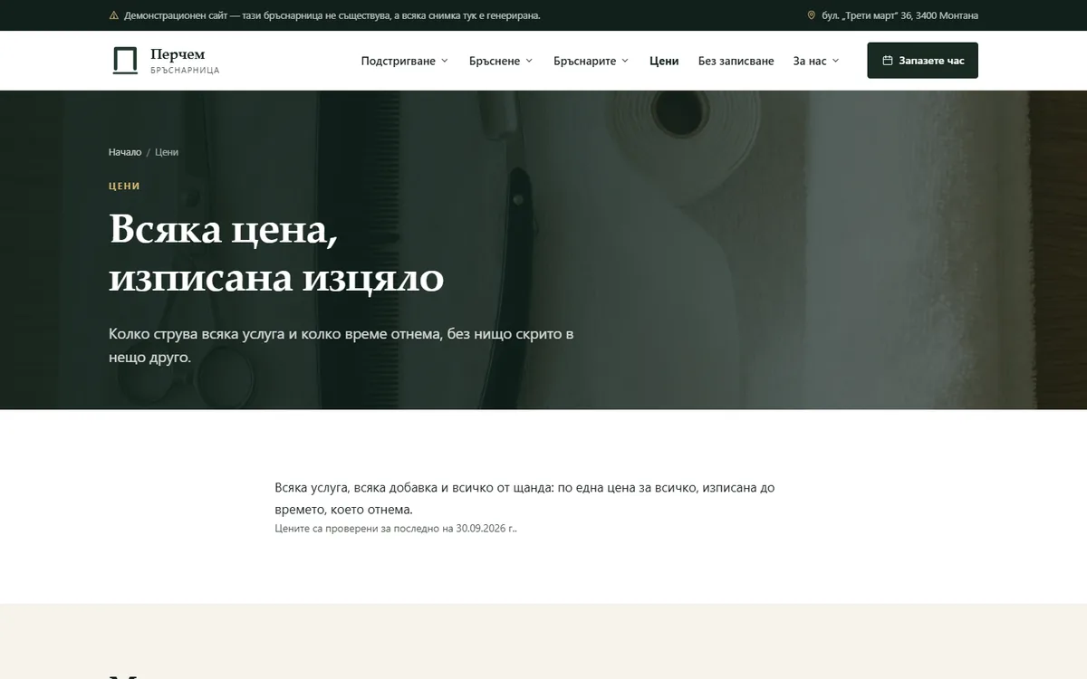 Цени и минути на стола за всяка услуга от демонстрационния сайт за бръснарница — Бръснарница „Перчем“