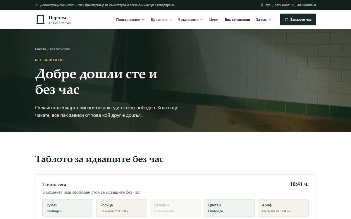 Таблото: кой бръснар е свободен сега от демонстрационния сайт за бръснарница — Бръснарница „Перчем“