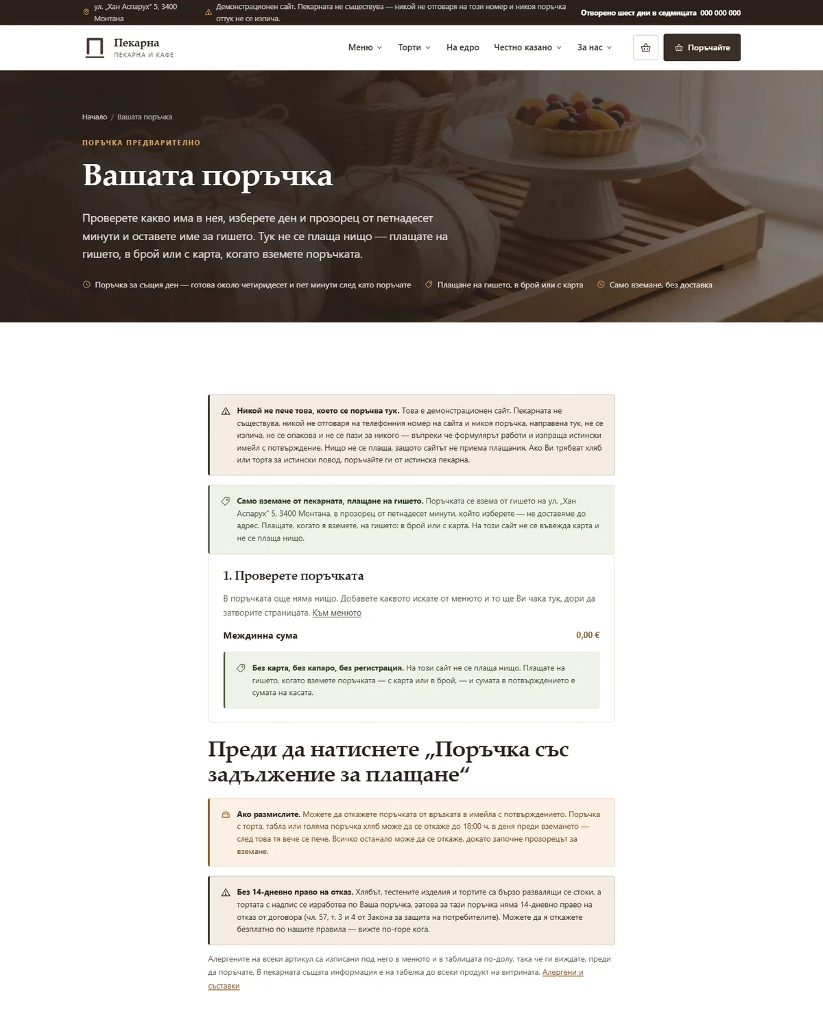 Поръчката: ден, прозорец за вземане и данни от демонстрационния сайт за пекарна — Пекарна Монтана