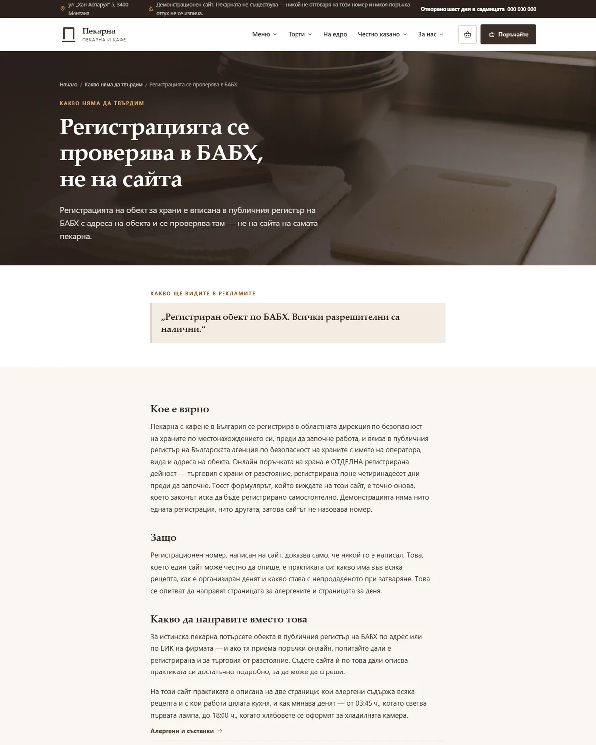 Регистрацията се проверява в БАБХ от демонстрационния сайт за пекарна — Пекарна Монтана