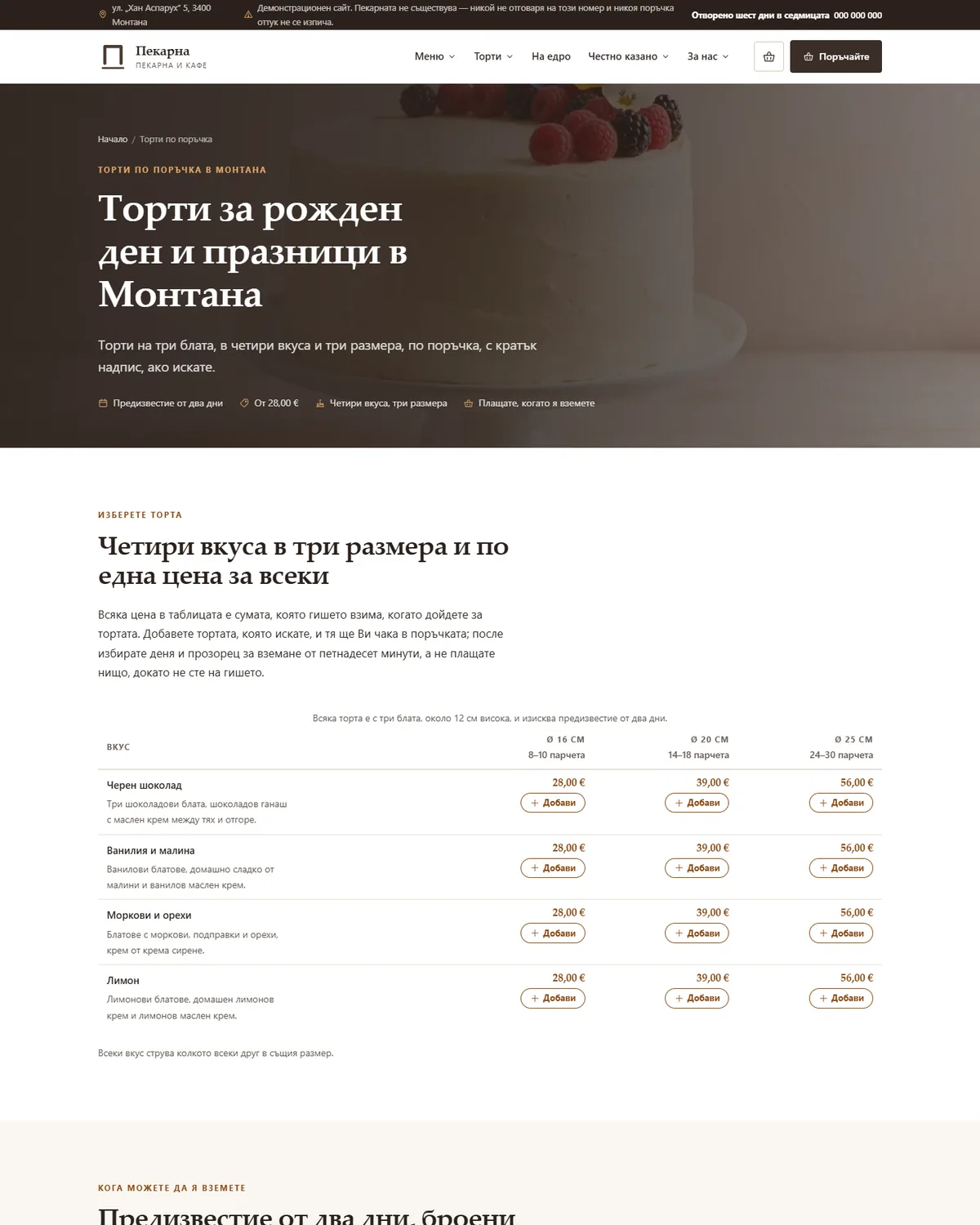 Торти по поръчка — вкусове, размери и предизвестие от демонстрационния сайт за пекарна — Пекарна Монтана