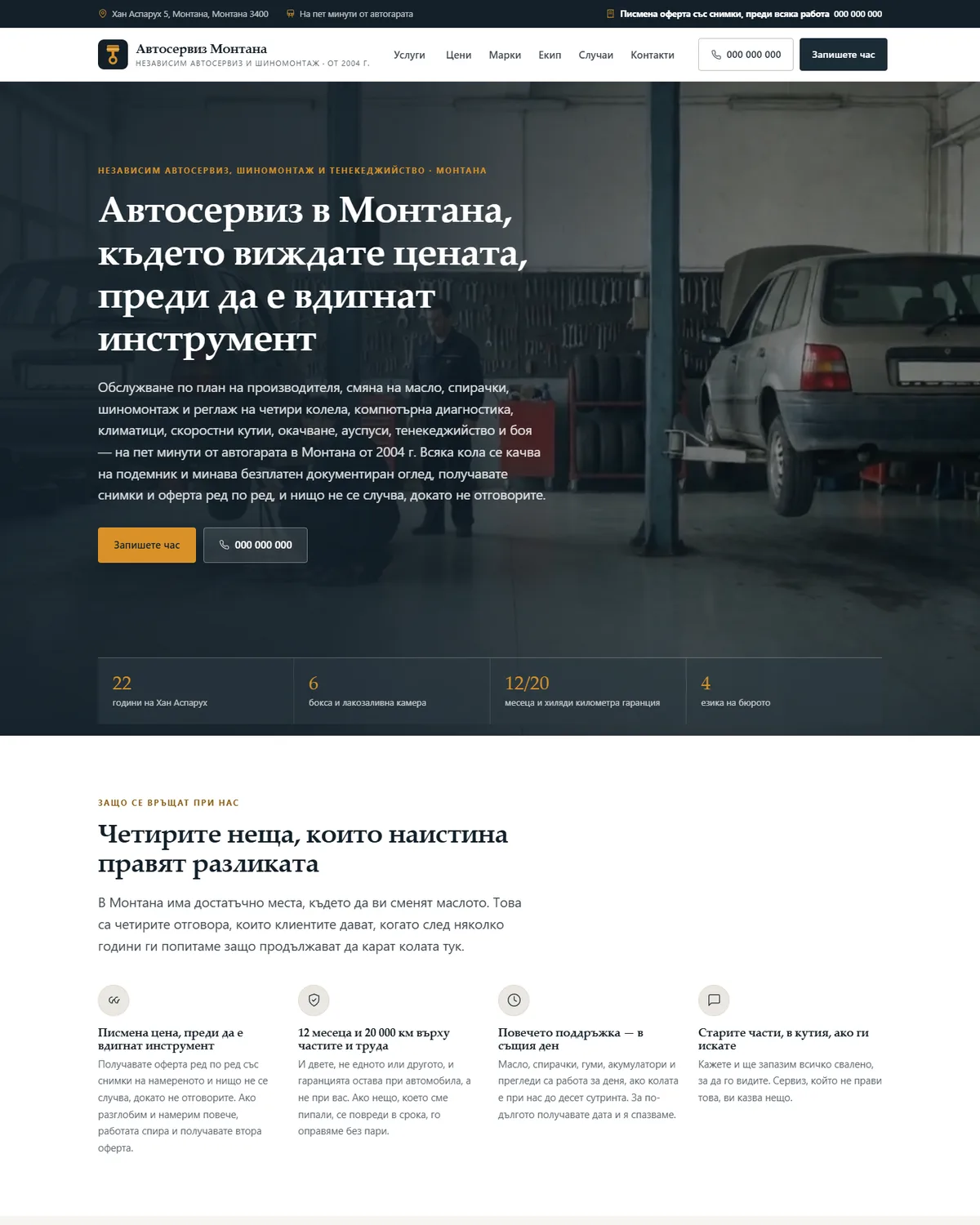 Начална страница от демонстрационния сайт за автосервиз — Автосервиз Монтана