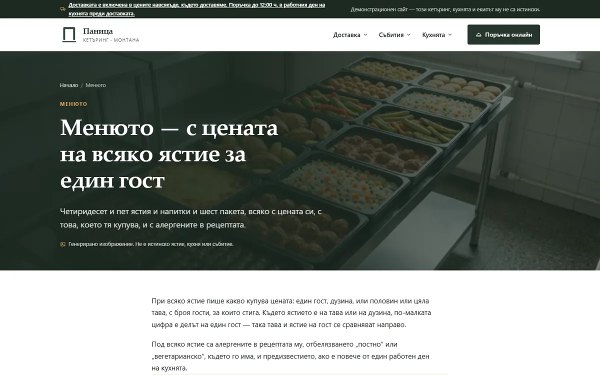 Менюто — цена на гост и алергени от демонстрационния сайт за кетъринг — Кетъринг „Паница“