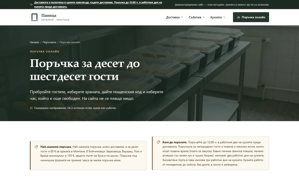 Поръчка — гости, тави и час за доставка от демонстрационния сайт за кетъринг — Кетъринг „Паница“