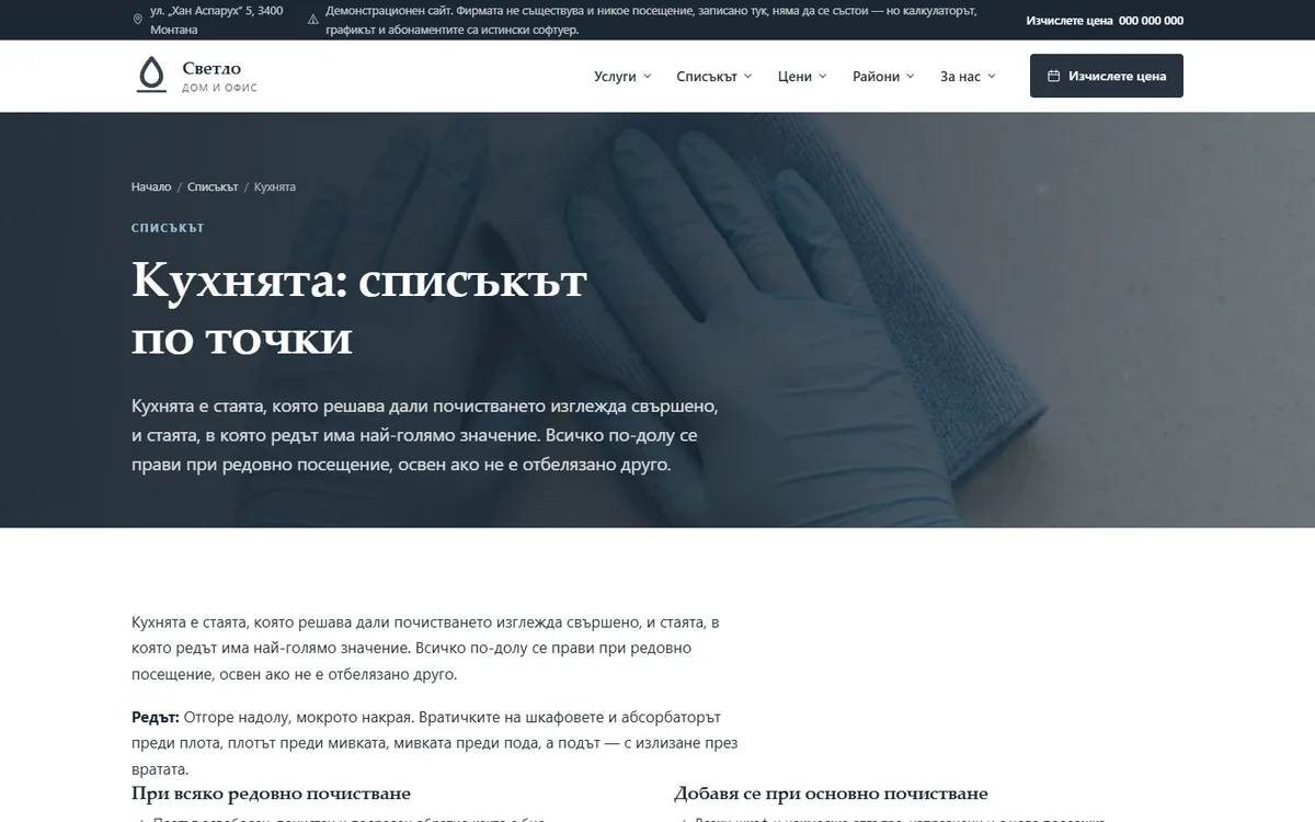 Списъкът за кухнята: редът, всяка точка и какво никога от демонстрационния сайт за фирма за почистване — Светло Монтана