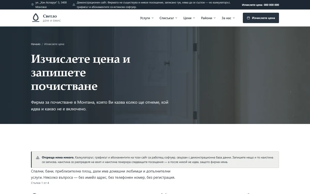 Калкулаторът: шест въпроса, две продължителности, една цена от демонстрационния сайт за фирма за почистване — Светло Монтана