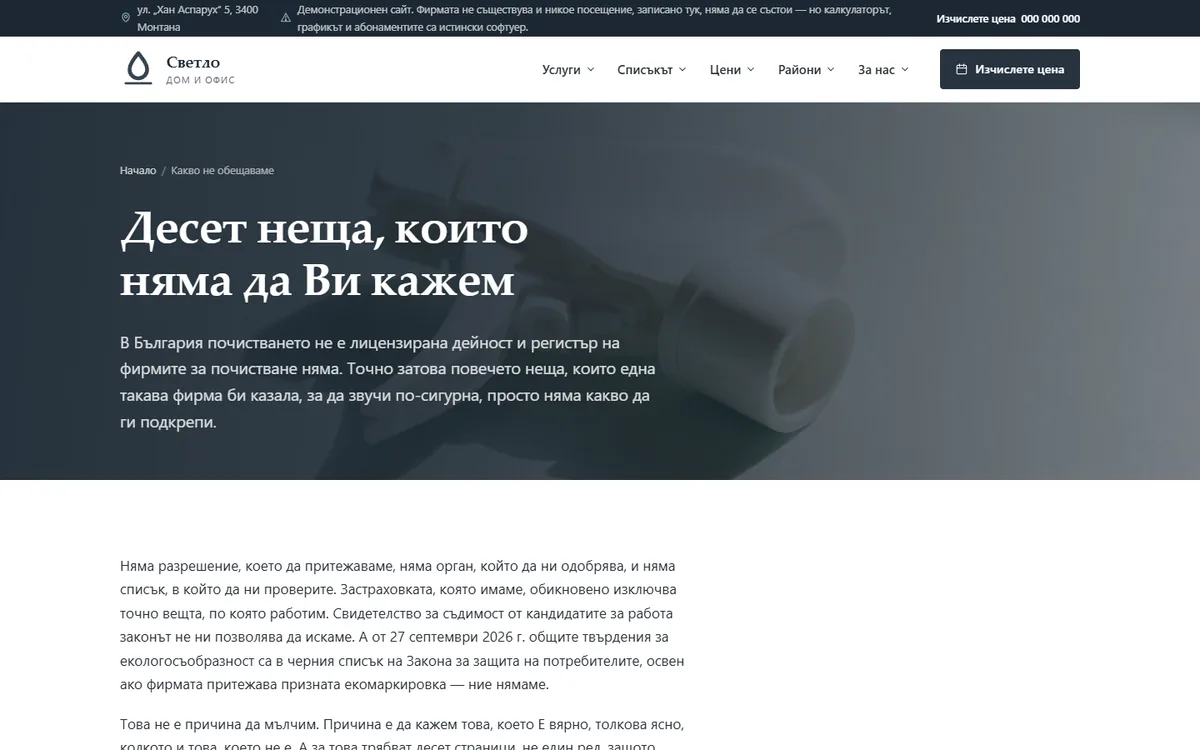 Десет неща, които фирма за почистване не бива да обещава от демонстрационния сайт за фирма за почистване — Светло Монтана