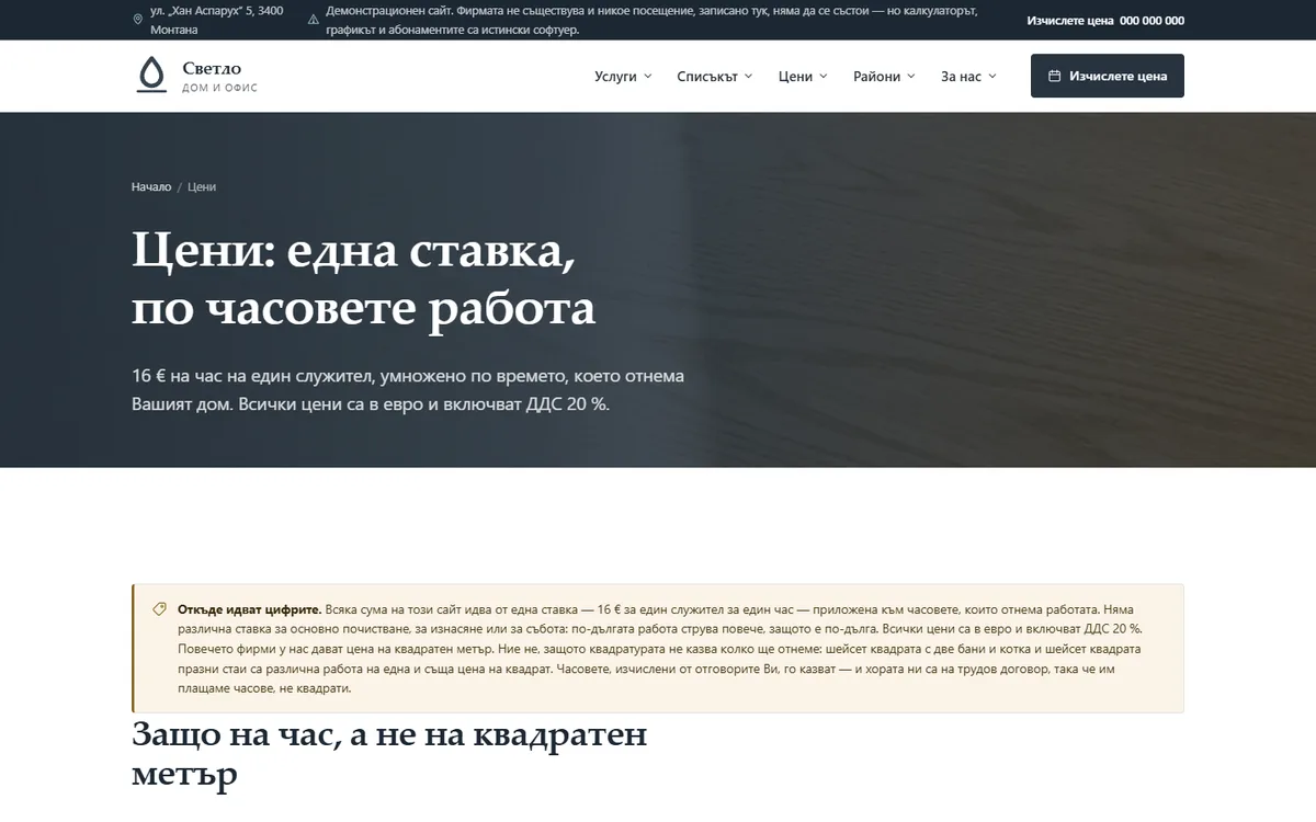 Една часова ставка, примерни домове, сметнати докрай от демонстрационния сайт за фирма за почистване — Светло Монтана