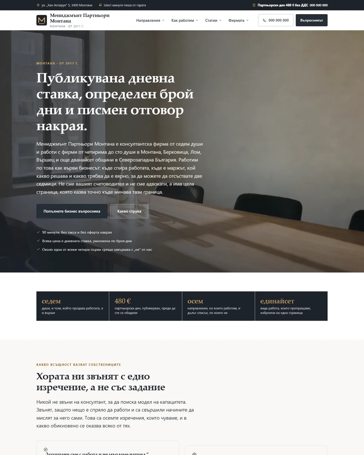 Начална страница от демонстрационния сайт за бизнес консултант — Мениджмънт Партньори Монтана