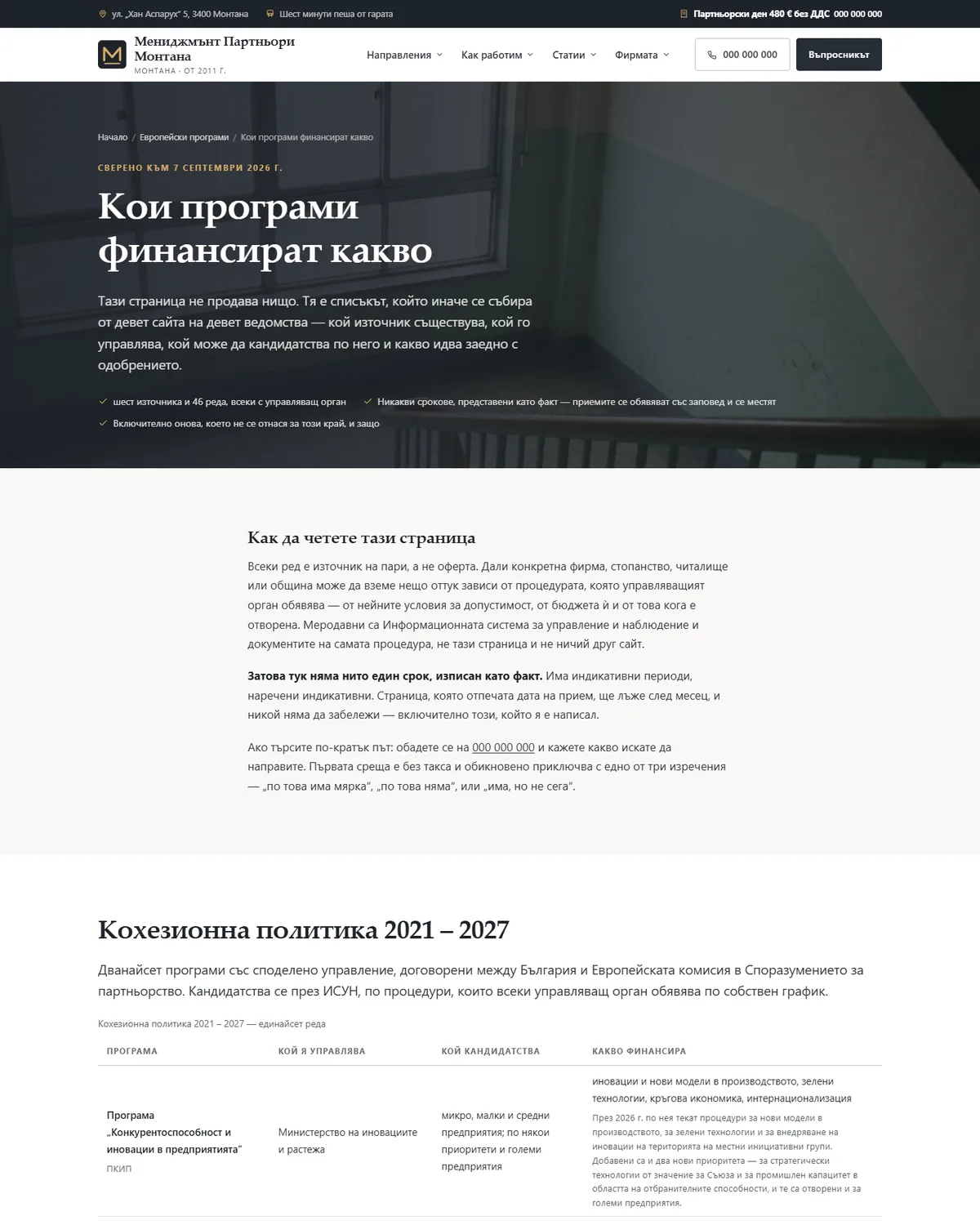 Кои програми финансират какво от демонстрационния сайт за бизнес консултант — Мениджмънт Партньори Монтана