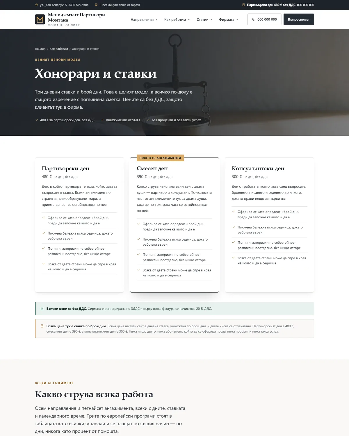 Ставките и цената на всеки ангажимент от демонстрационния сайт за бизнес консултант — Мениджмънт Партньори Монтана