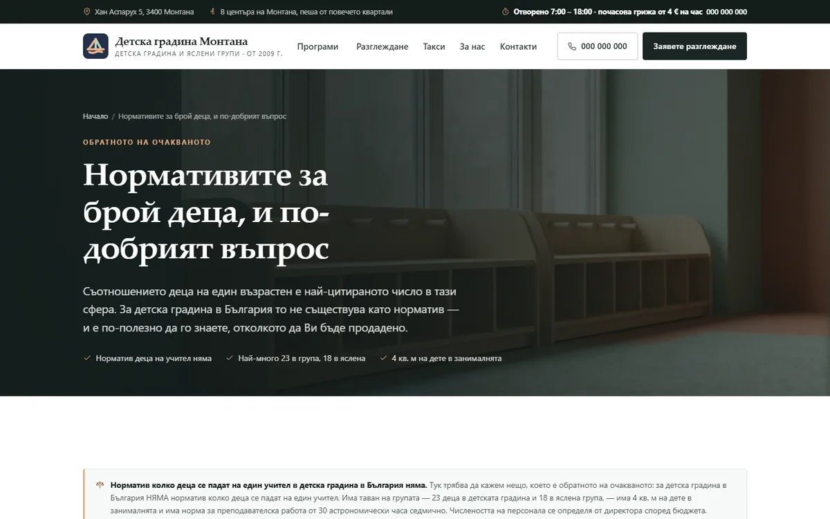 Страница за границите от демонстрационния сайт за детска градина — Детска градина Монтана