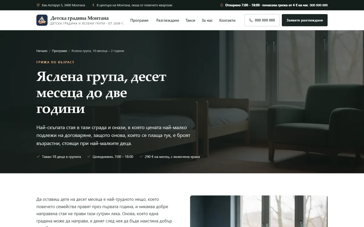 Страница за програма от демонстрационния сайт за детска градина — Детска градина Монтана