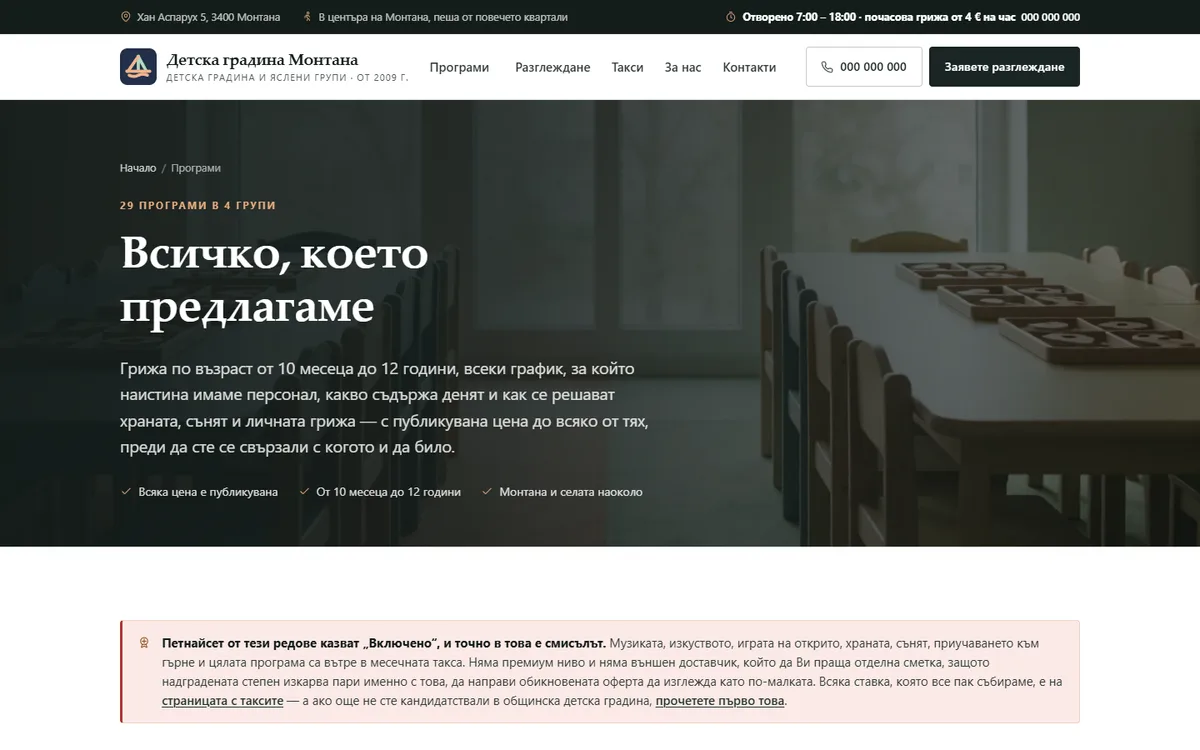 Страница с програмите от демонстрационния сайт за детска градина — Детска градина Монтана