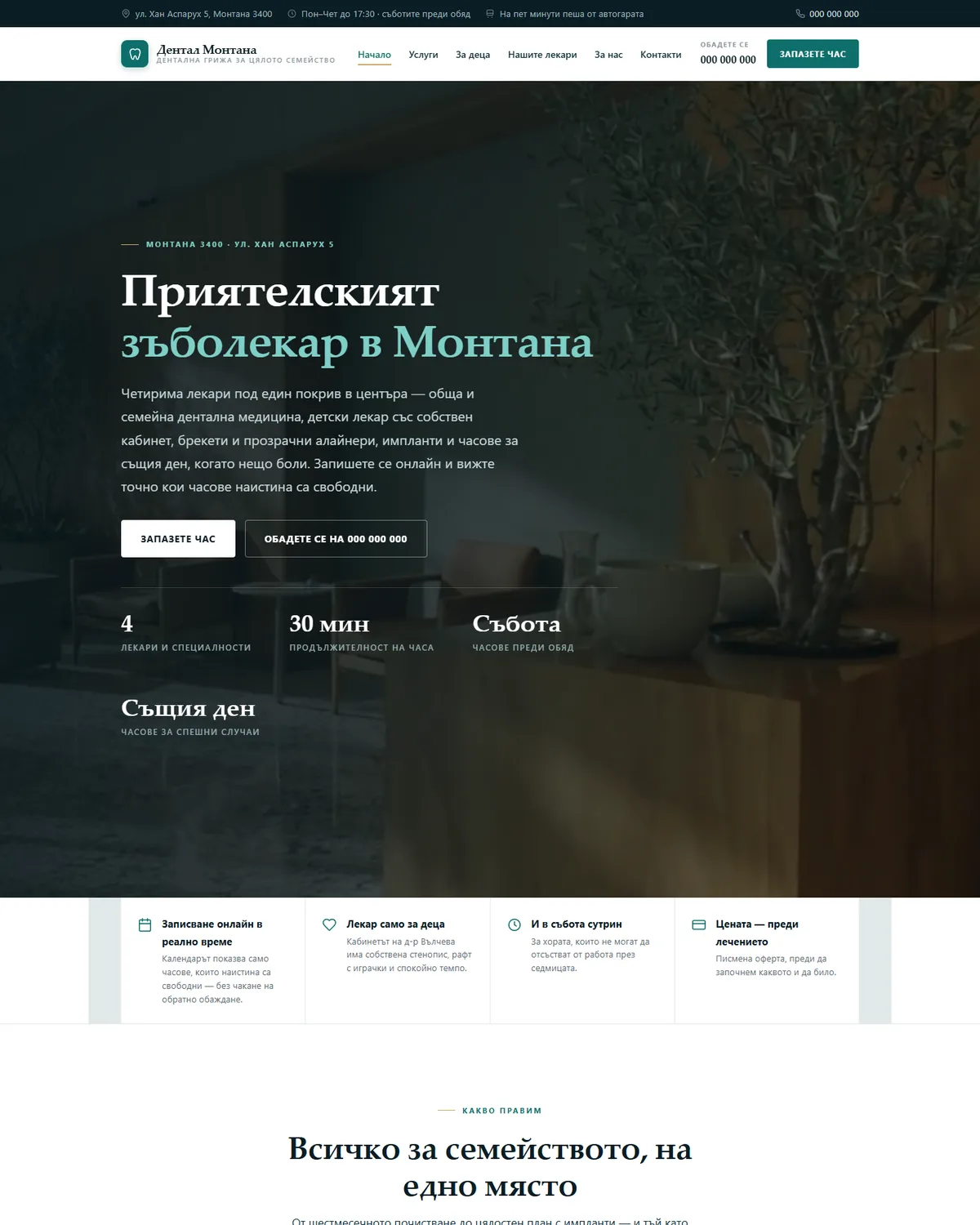 Начална страница от демонстрационния сайт за зъболекар — Дентал Монтана