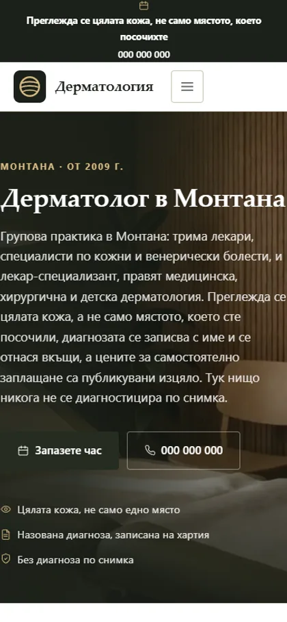Демонстрационният сайт за дерматолог на екран на телефон