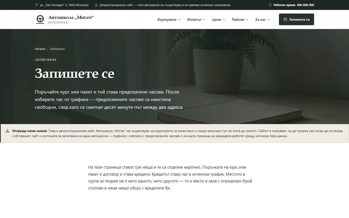 Записване: пакет, час с инструктор, група за теория от демонстрационния сайт за автошкола — Автошкола „Мигач“