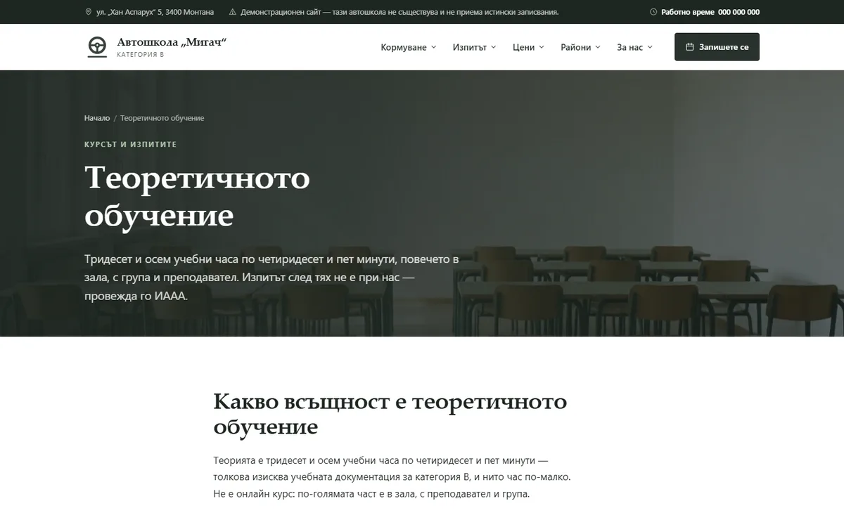 Теорията: 38 часа, групи с места от демонстрационния сайт за автошкола — Автошкола „Мигач“