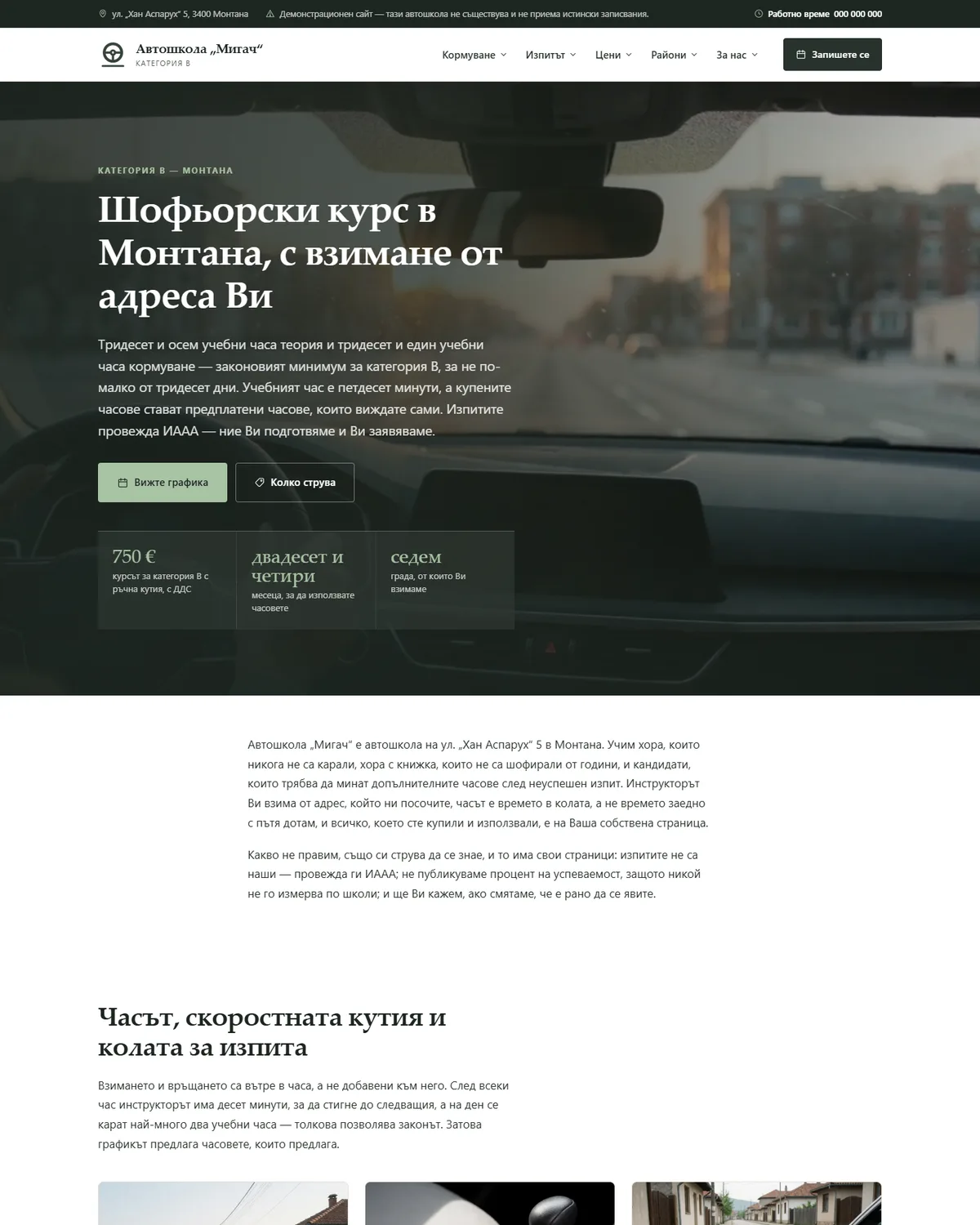 Начална страница от демонстрационния сайт за автошкола — Автошкола „Мигач“
