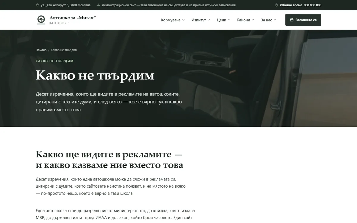 Десет неща, които автошколата не твърди от демонстрационния сайт за автошкола — Автошкола „Мигач“