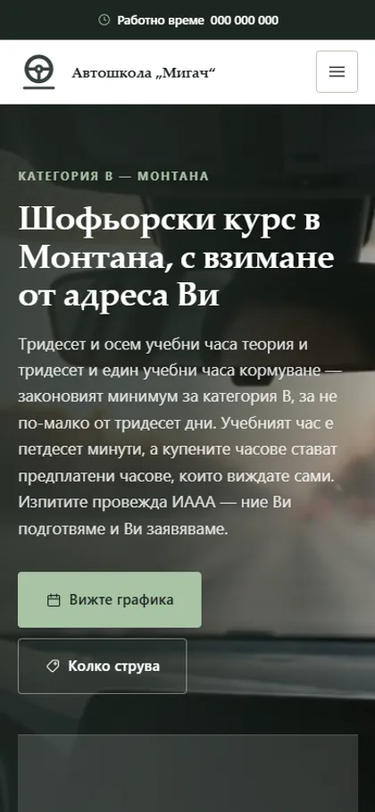 Демонстрационният сайт за автошкола на екран на телефон