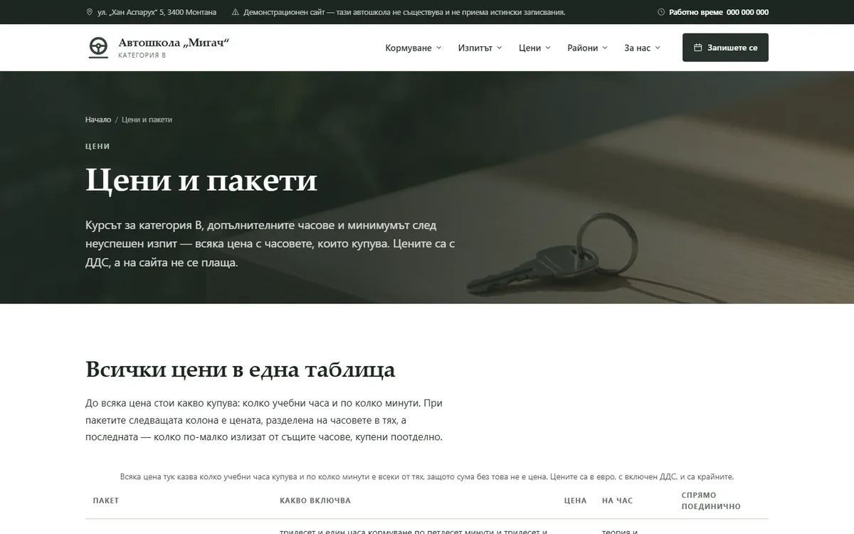 Цени и пакети — държавните такси отделно от демонстрационния сайт за автошкола — Автошкола „Мигач“