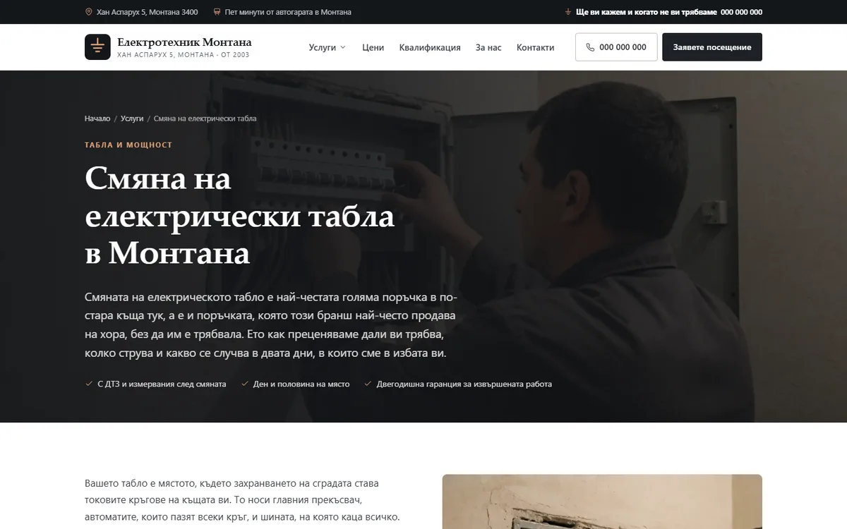 Страница на услуга от демонстрационния сайт за електротехник — Електротехник Монтана