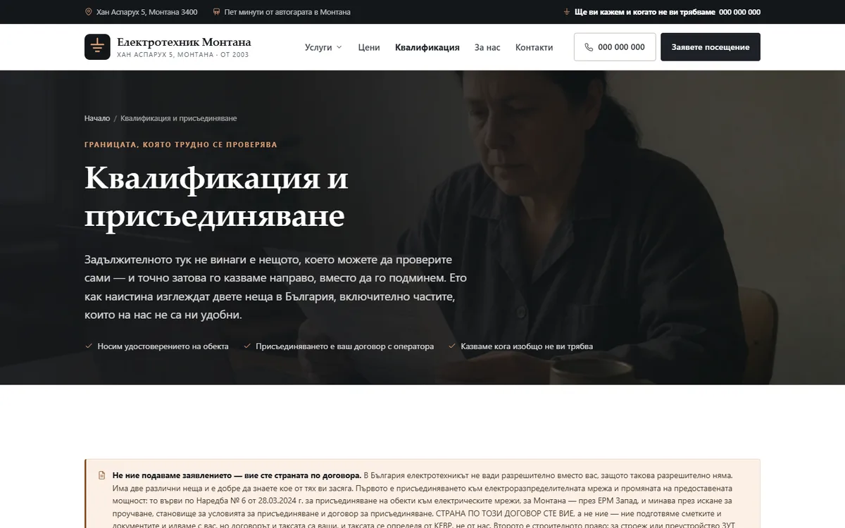 Квалификация и присъединяване от демонстрационния сайт за електротехник — Електротехник Монтана