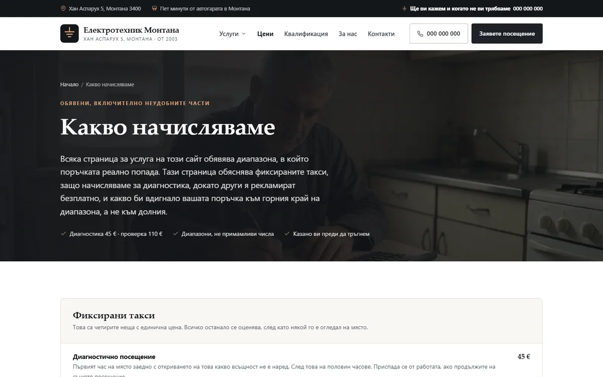 Цени от демонстрационния сайт за електротехник — Електротехник Монтана