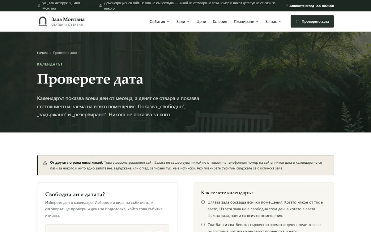 Календарът: свободно, част свободни, задържано, заето от демонстрационния сайт за зала за събития — Зала за събития Монтана