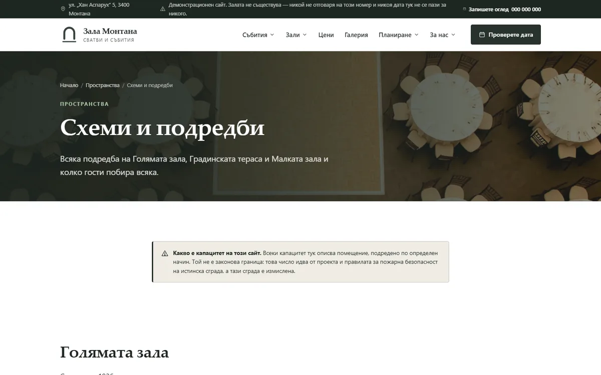 Схеми на разположението от таблицата с капацитета от демонстрационния сайт за зала за събития — Зала за събития Монтана