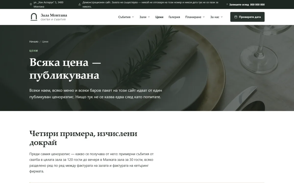 Четири резервации, сметнати докрай, две фактури от демонстрационния сайт за зала за събития — Зала за събития Монтана