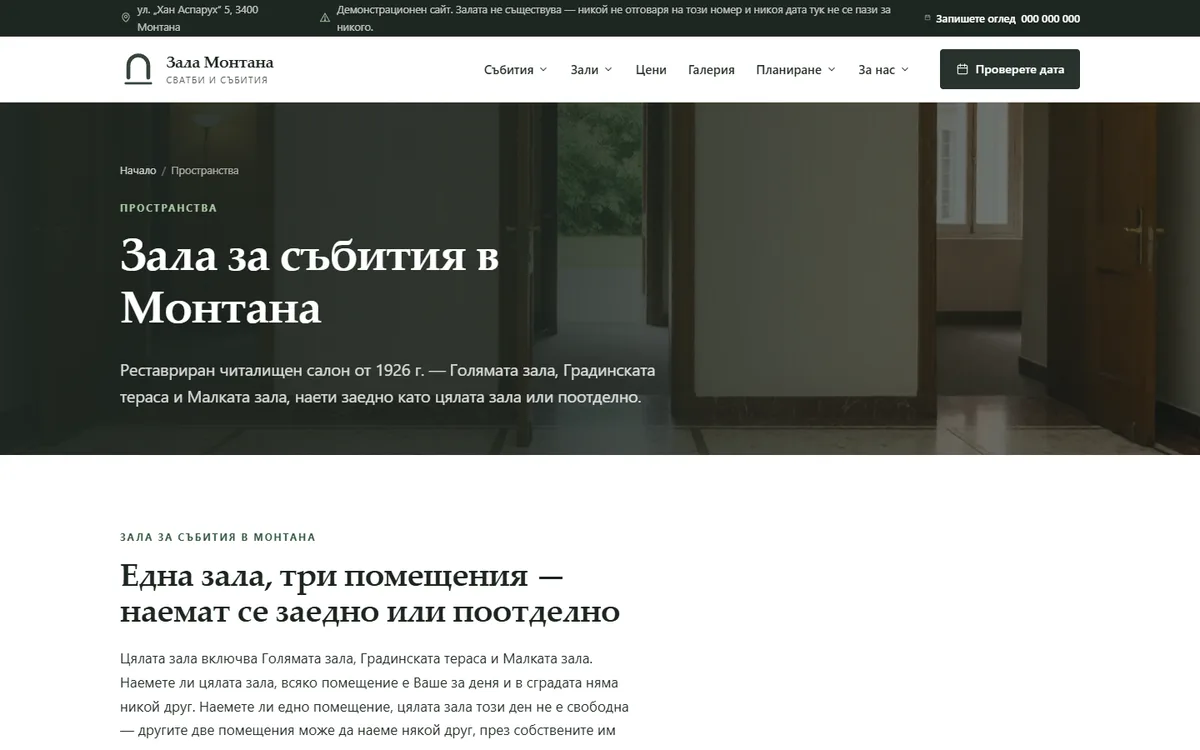 Четирите пространства и как се съдържат от демонстрационния сайт за зала за събития — Зала за събития Монтана