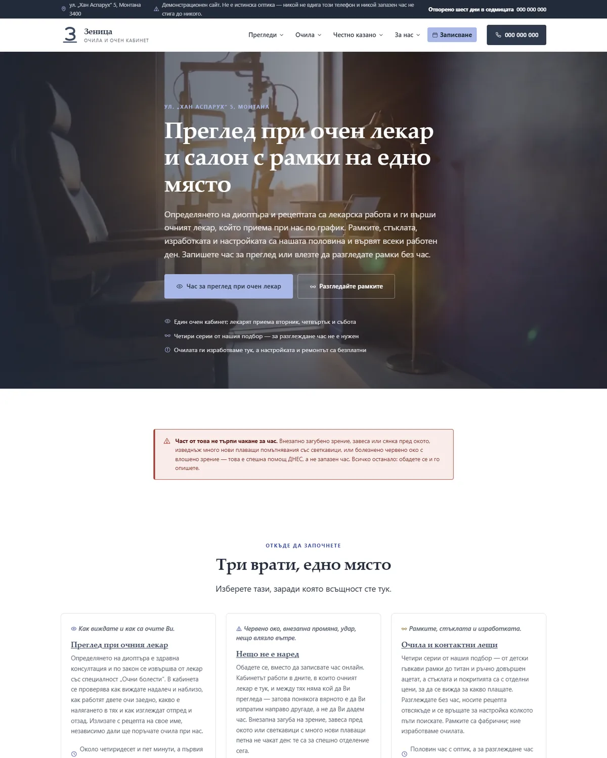 Начална страница от демонстрационния сайт за оптика — Оптика „Зеница“