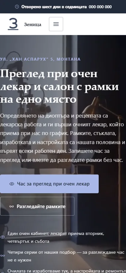 Демонстрационният сайт за оптика на екран на телефон