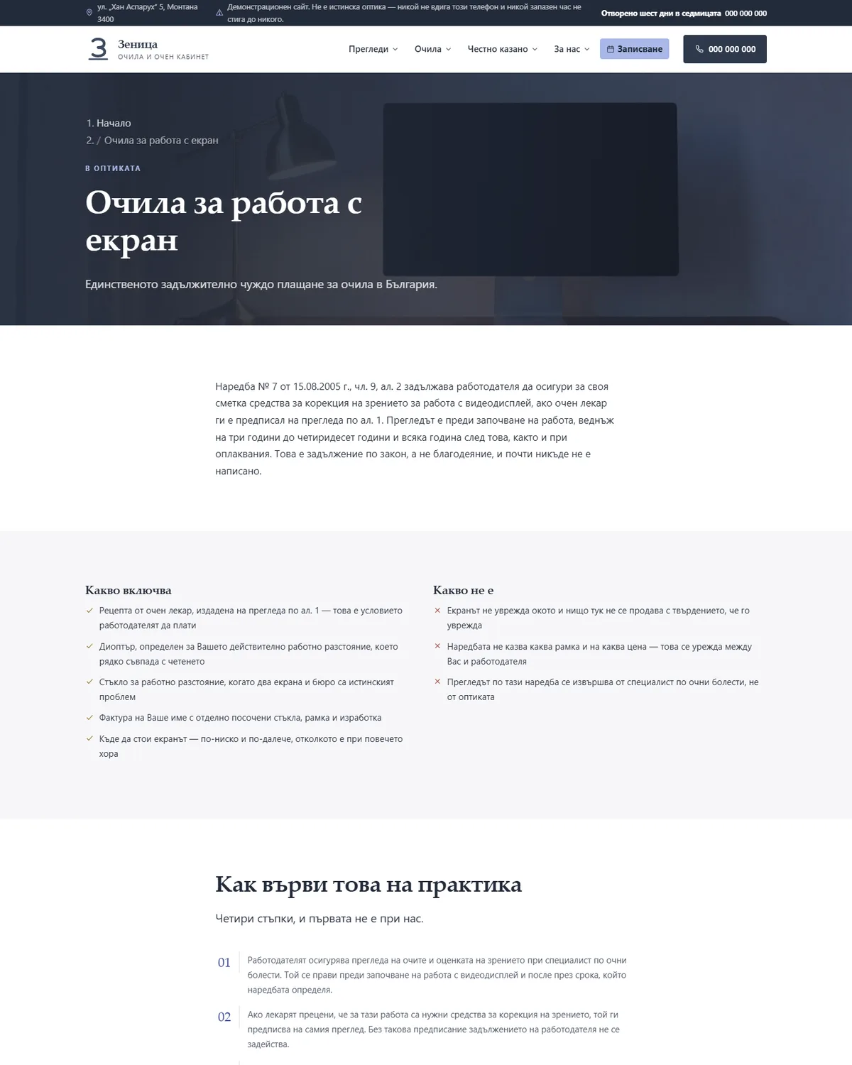 Очилата за екран, които плаща работодателят от демонстрационния сайт за оптика — Оптика „Зеница“