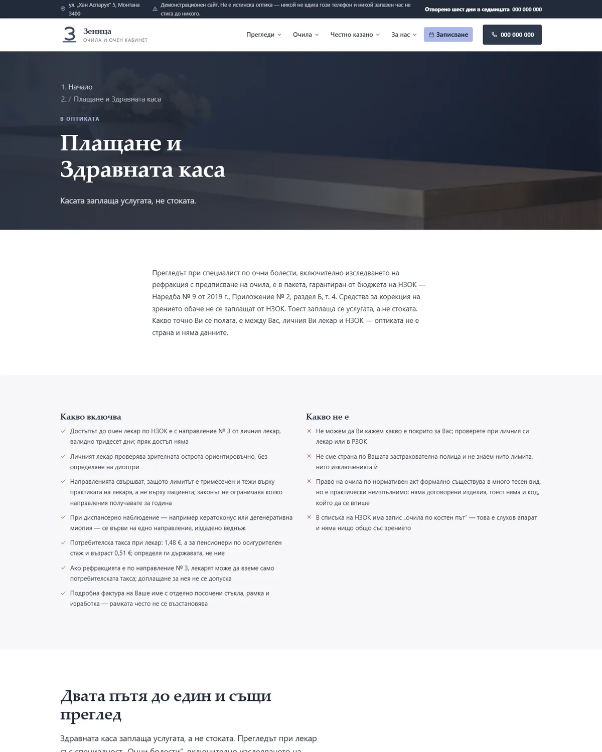 Какво заплаща Здравната каса и какво не от демонстрационния сайт за оптика — Оптика „Зеница“