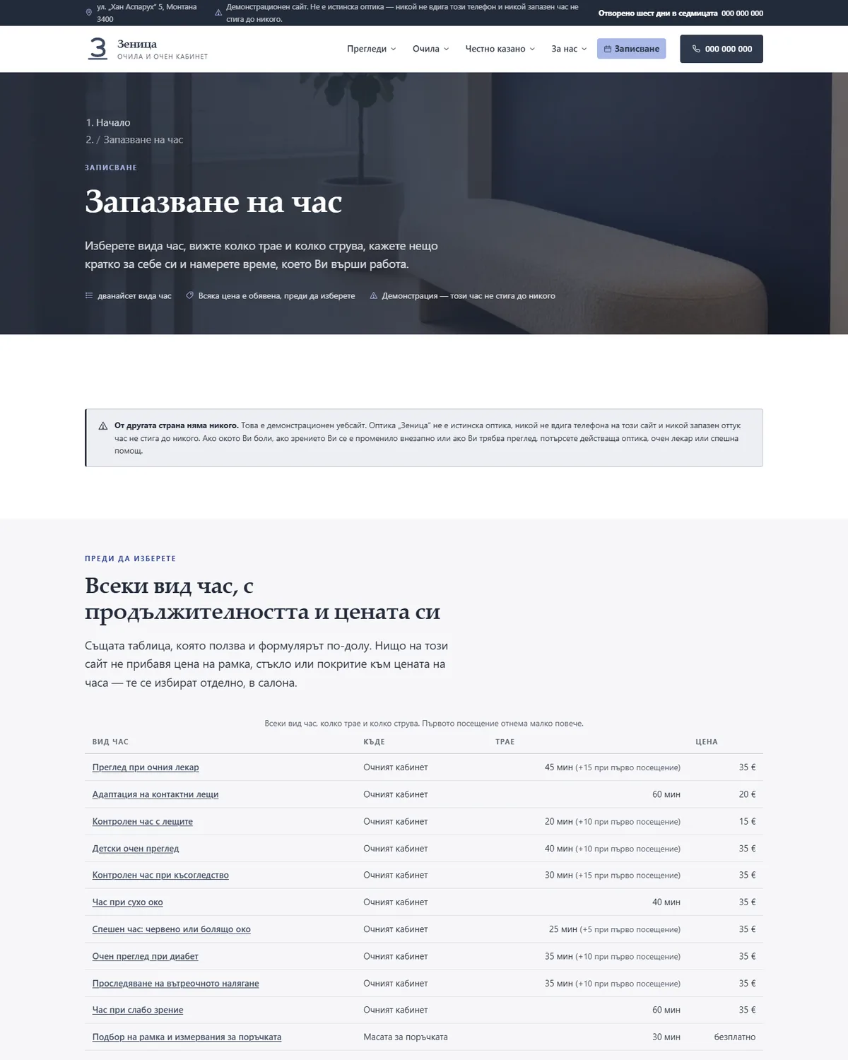 Записването, което знае дните на очния лекар от демонстрационния сайт за оптика — Оптика „Зеница“