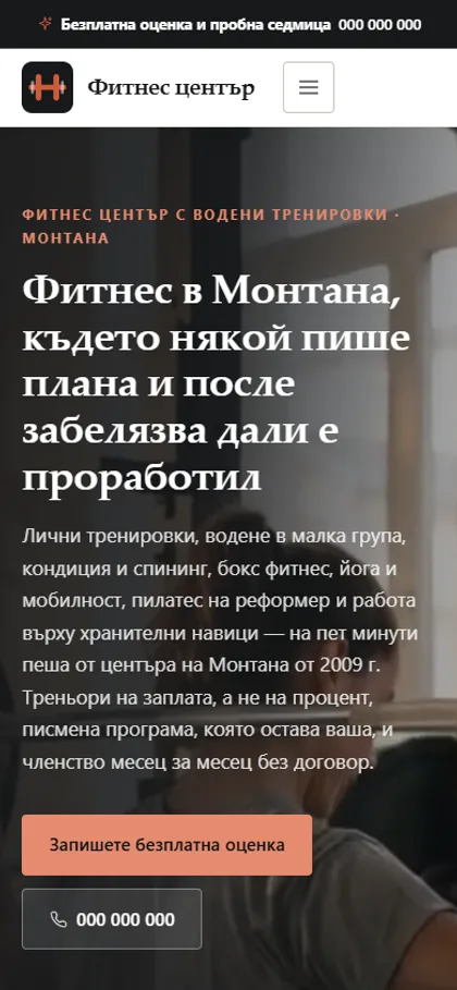 Демонстрационният сайт за фитнес зала на екран на телефон